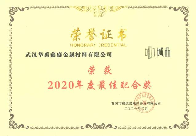 華禹護(hù)欄榮獲兩大地產(chǎn)商2020年度獎(jiǎng)項(xiàng)