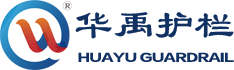 華禹護(hù)欄研發(fā)生產(chǎn)鋅鋼護(hù)欄，陽臺(tái)護(hù)欄的大型鋅鋼護(hù)欄廠家。