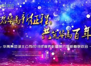 華禹護(hù)欄2018年度表彰暨第六屆新春聯(lián)歡會(huì)隆重舉行