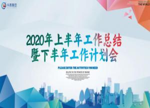 華禹護欄2020年上半年工作總結暨下半年工作計劃會隆重召開